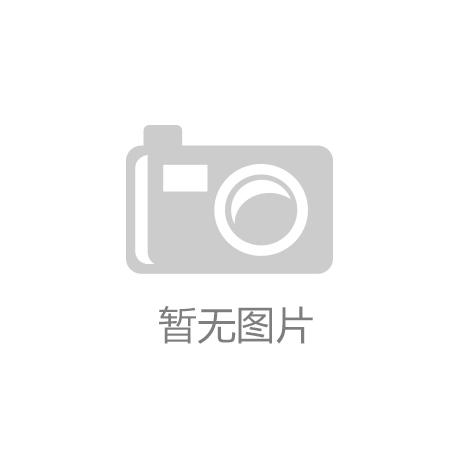 “云开·电竞app下载官网(中国)官方网站”天山-兴蒙工程新疆项目通过成果验收